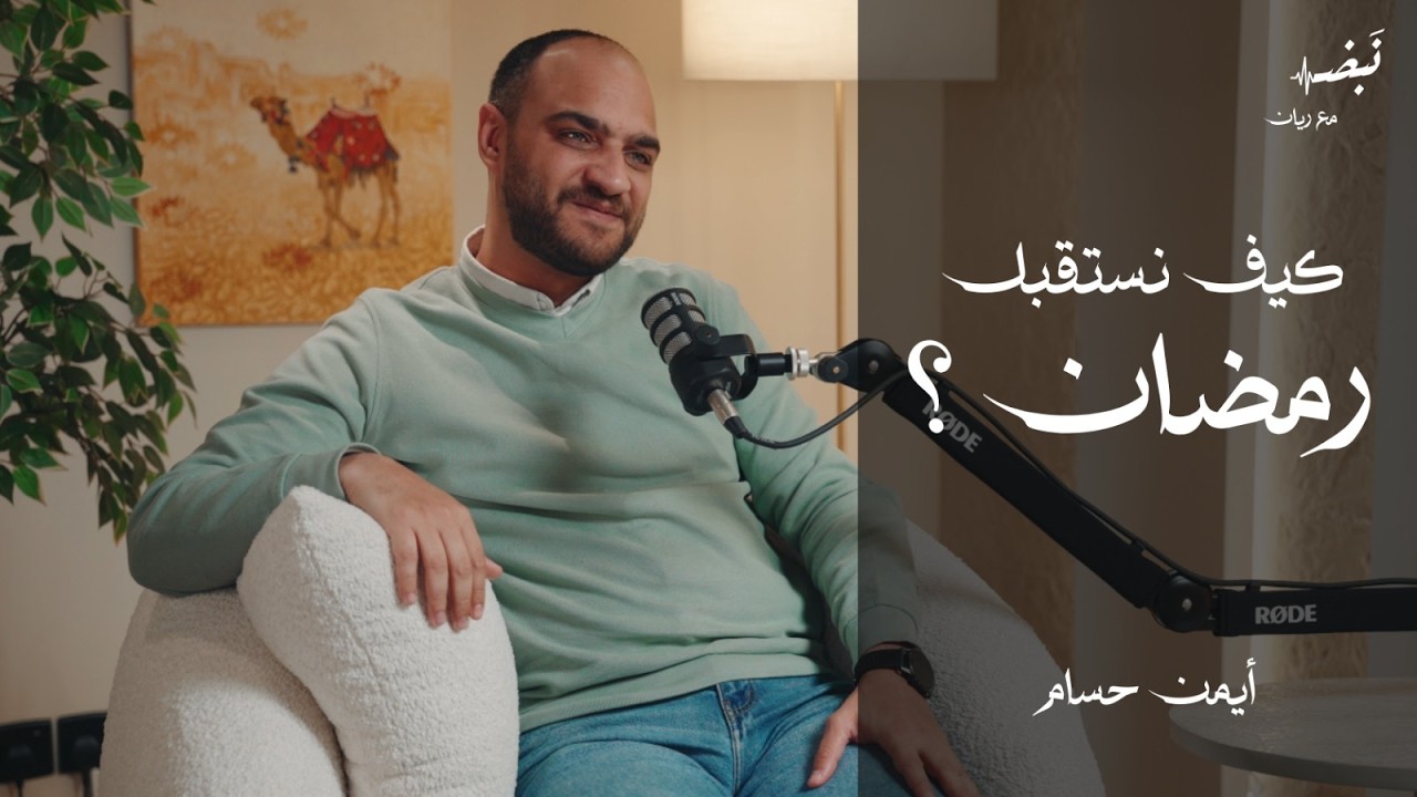كيف نستقبل رمضان؟ | بودكاست نبض