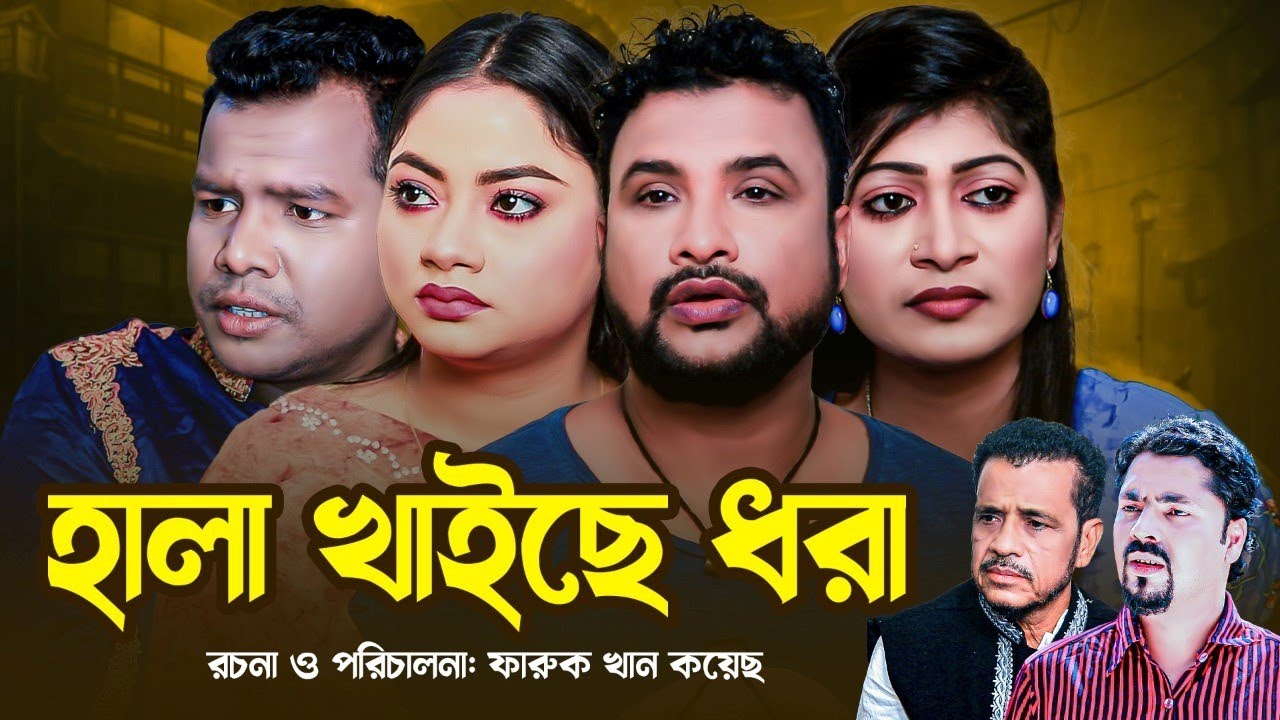Hala khaise dhora | Sylheti Natok | Tera Miah | Kajoli | Hiron miah and many more #teramiah #kajoli