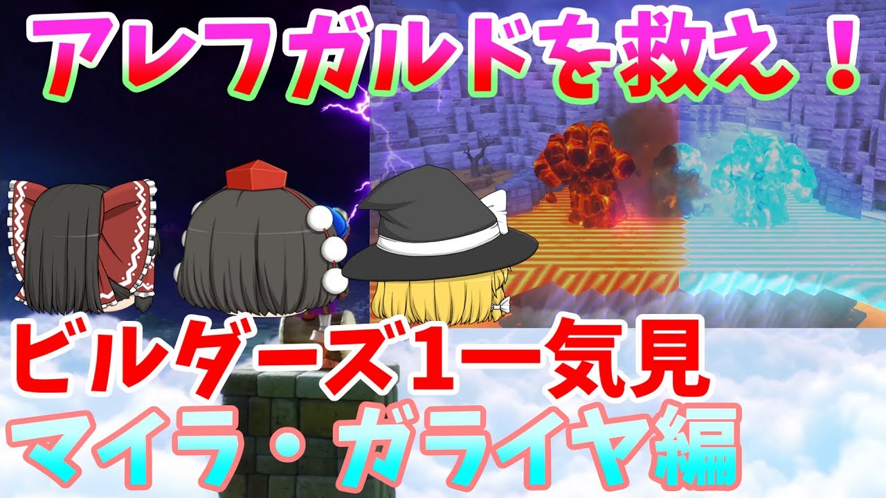 [DQB] アレフガルドを復活せよ！一気見まとめーマイラ・ガライヤ編 [ゆっくり実況]