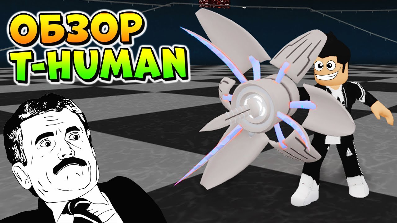 ОБЗОР T-HUMAN в РОГУЛЬ 2020 - РОБЛОКС ТОКИЙСКИЙ ГУЛЬ - Roblox Ro-Ghoul