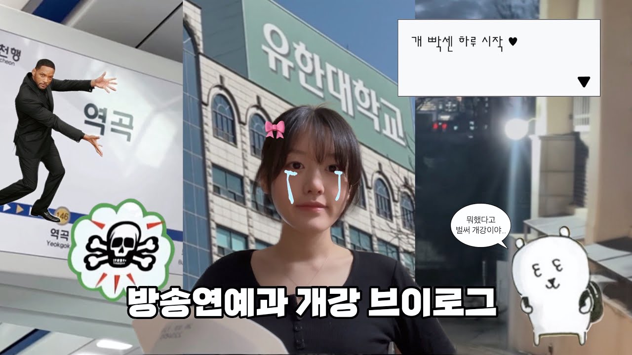 이래도 되나 싶은 | 방송연예과 | 병맛 🥵 개강 vlog • 2학년 • 배우지망생 🕴️