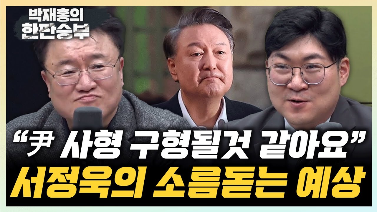 서정욱 "윤석열 사형 구형 예상, 하지만 과하다" 강수영 “이미 증거는 쌓여, 尹 방어 실익없어”[한판승부]
