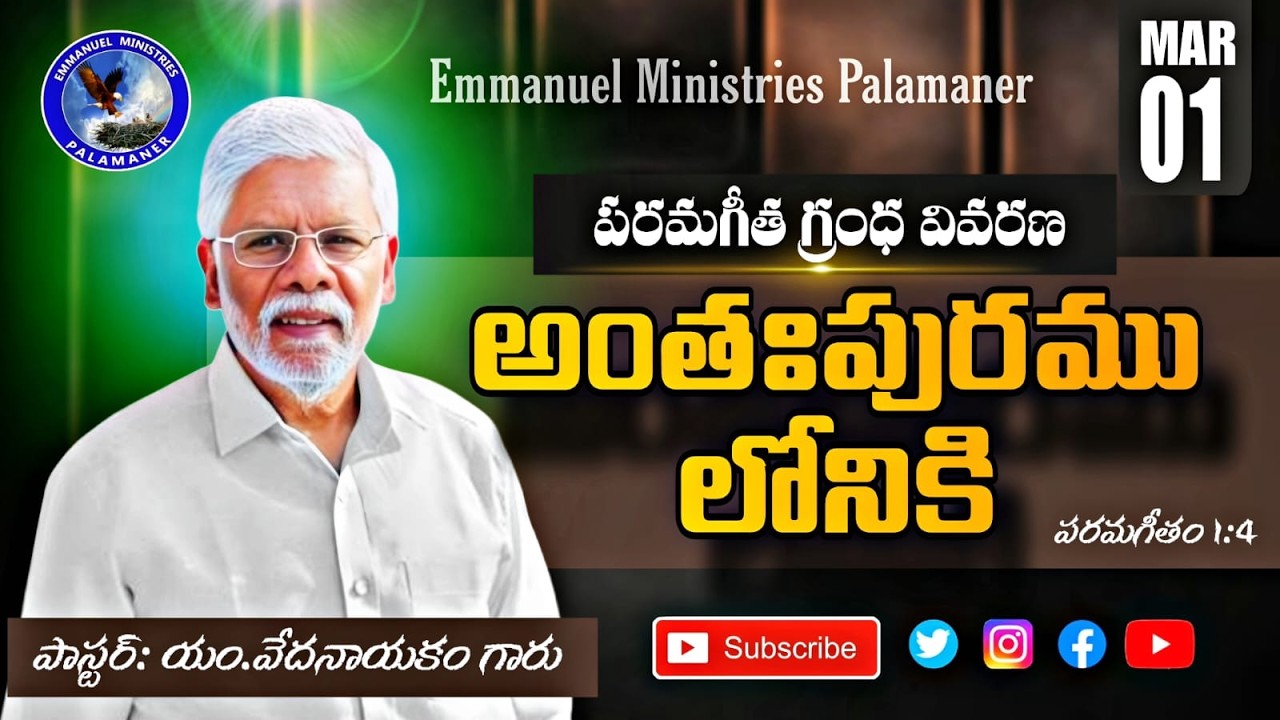 #పరమగీతములు 1:4 || అంతఃపురములోనికి || Pastor.M.Vedanayakam Garu || 01 March 2026 || Live ||