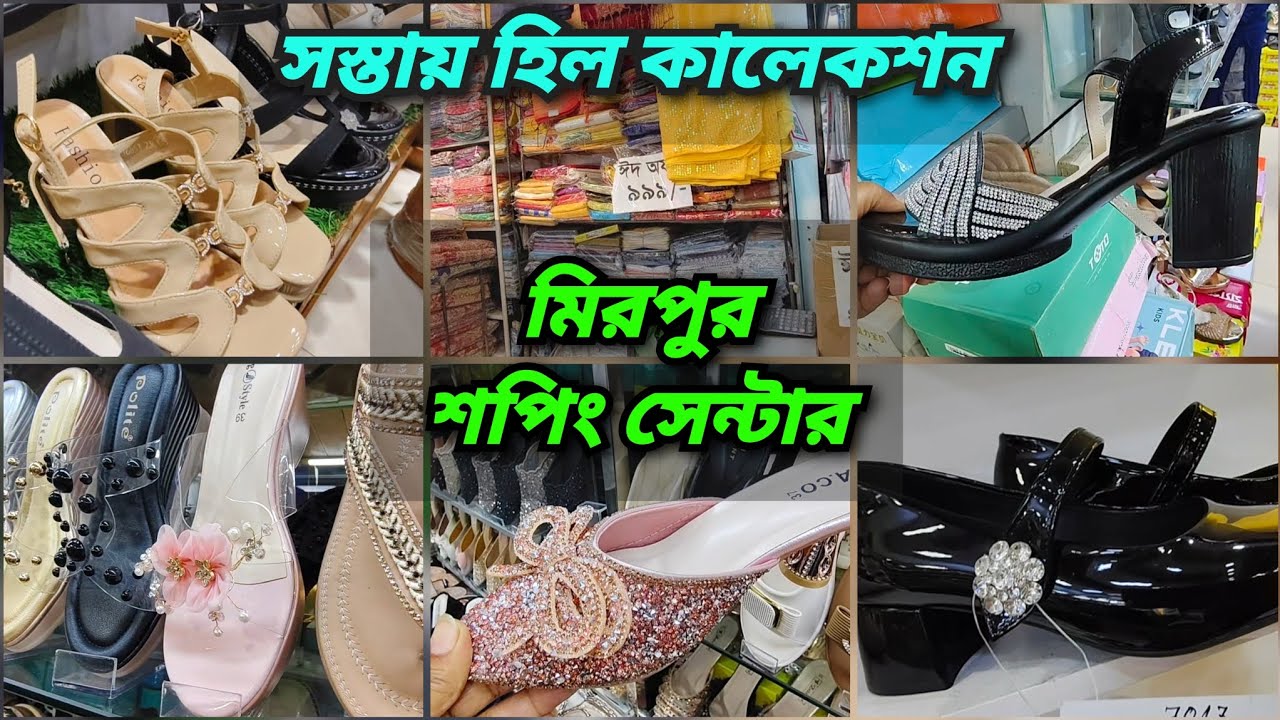 অসাধারণ সব হিল কালেকশন নিয়ে মিরপুর শপিং সেন্টার 🔥