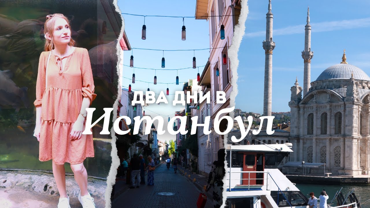 📍ДВА ДНИ В ИСТАНБУЛ | Какво успяхме да видим, цени и информация
