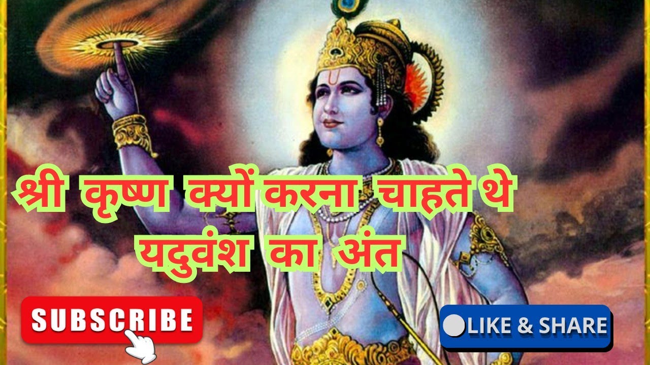 श्री कृष्ण क्यों चाहते थे यदुवंश का अंत /भागवत धर्म