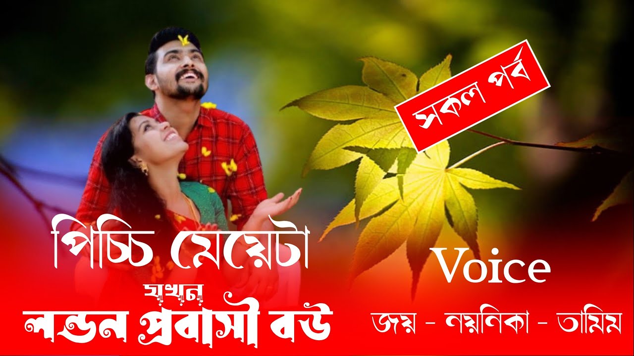 পিচ্চি মেয়েটা যখন লন্ডন প্রবাসী বউ//সকল পর্ব// জয় নয়নিকা নতুন লাভইষ্টোরি গল্প||