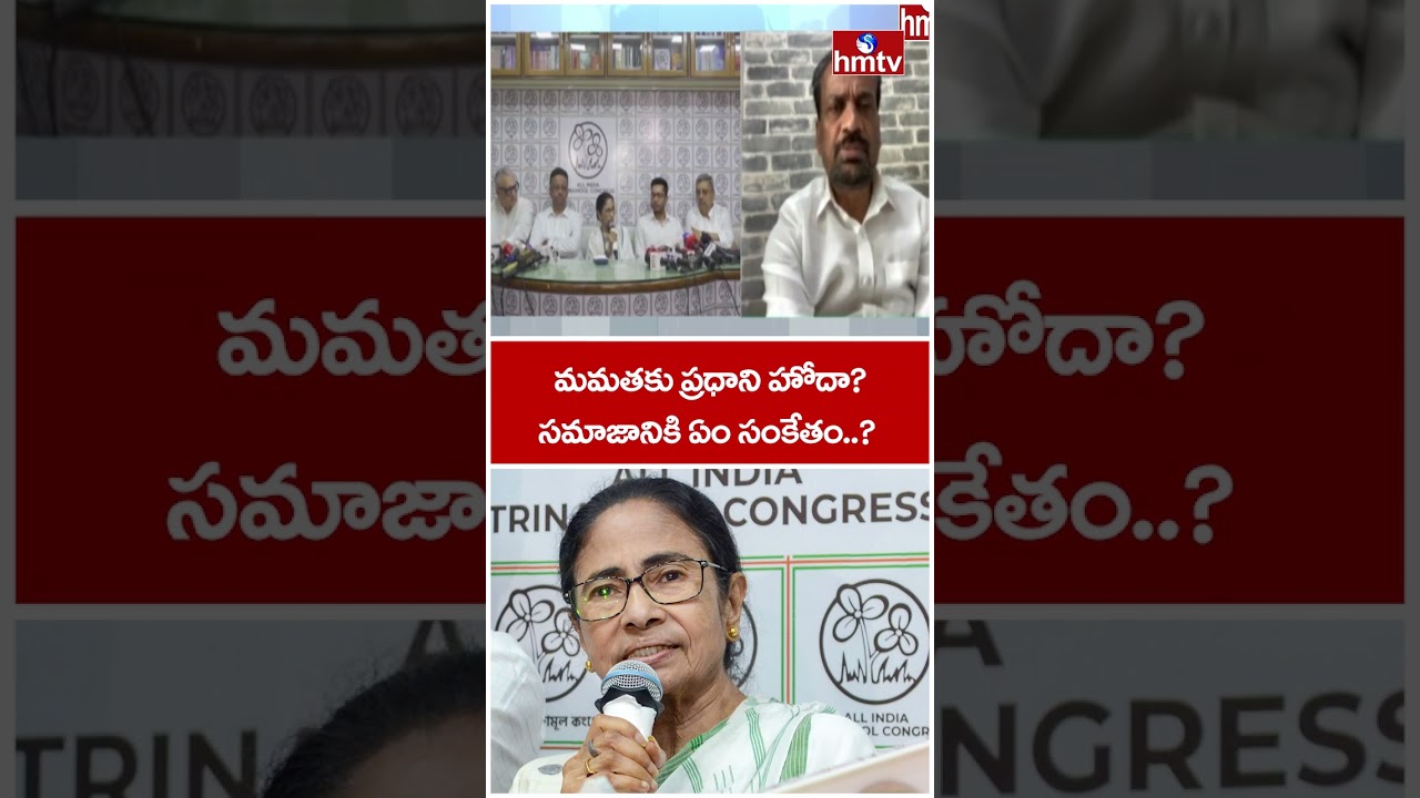 Debate : మమతకు ప్రధాని హోదా? సమాజానికి ఏం సంకేతం..? | BJP Senior Leader Vital Rao | hmtv