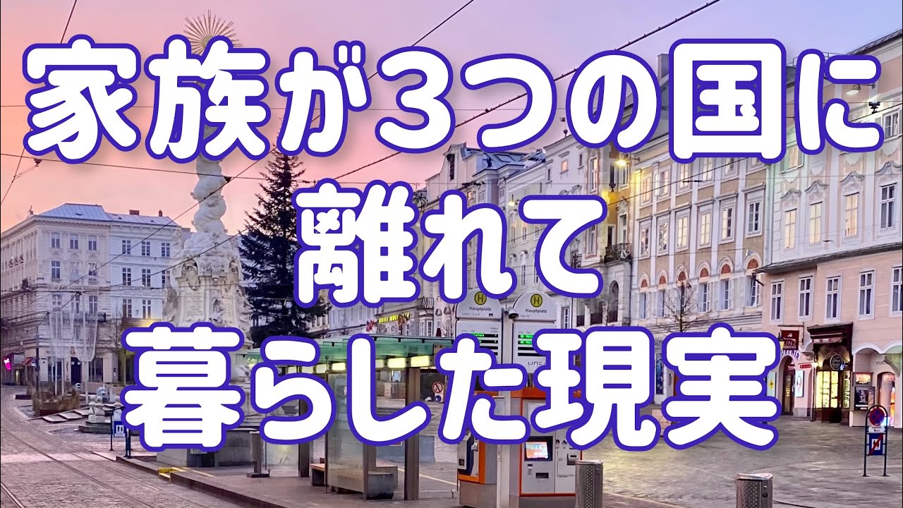 家族がそれぞれ海外で離れて暮らす最近の事情。お互いへの思いはいつも肌身離さず心の中にある。