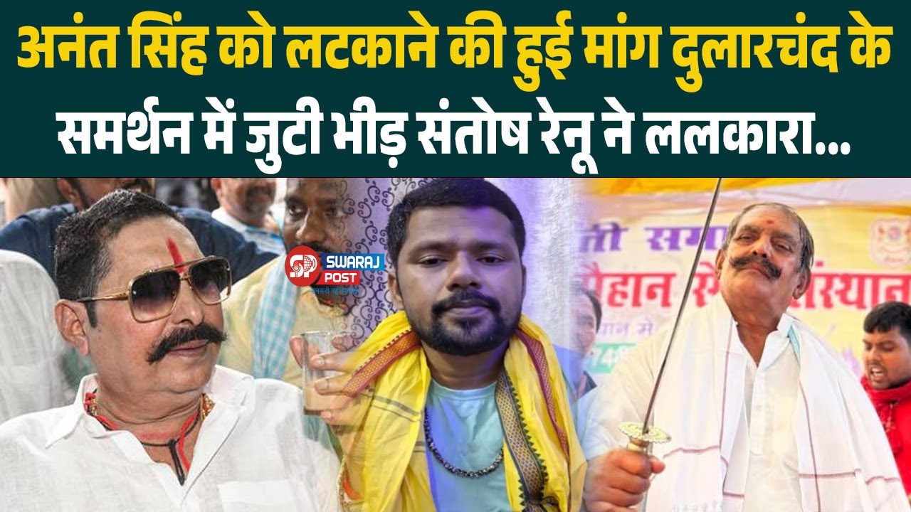 Anant Singh को लटकाने की हुई मांग Dularchand के समर्थन में जुटी भीड़ संतोष रेनू ने ललकारा...