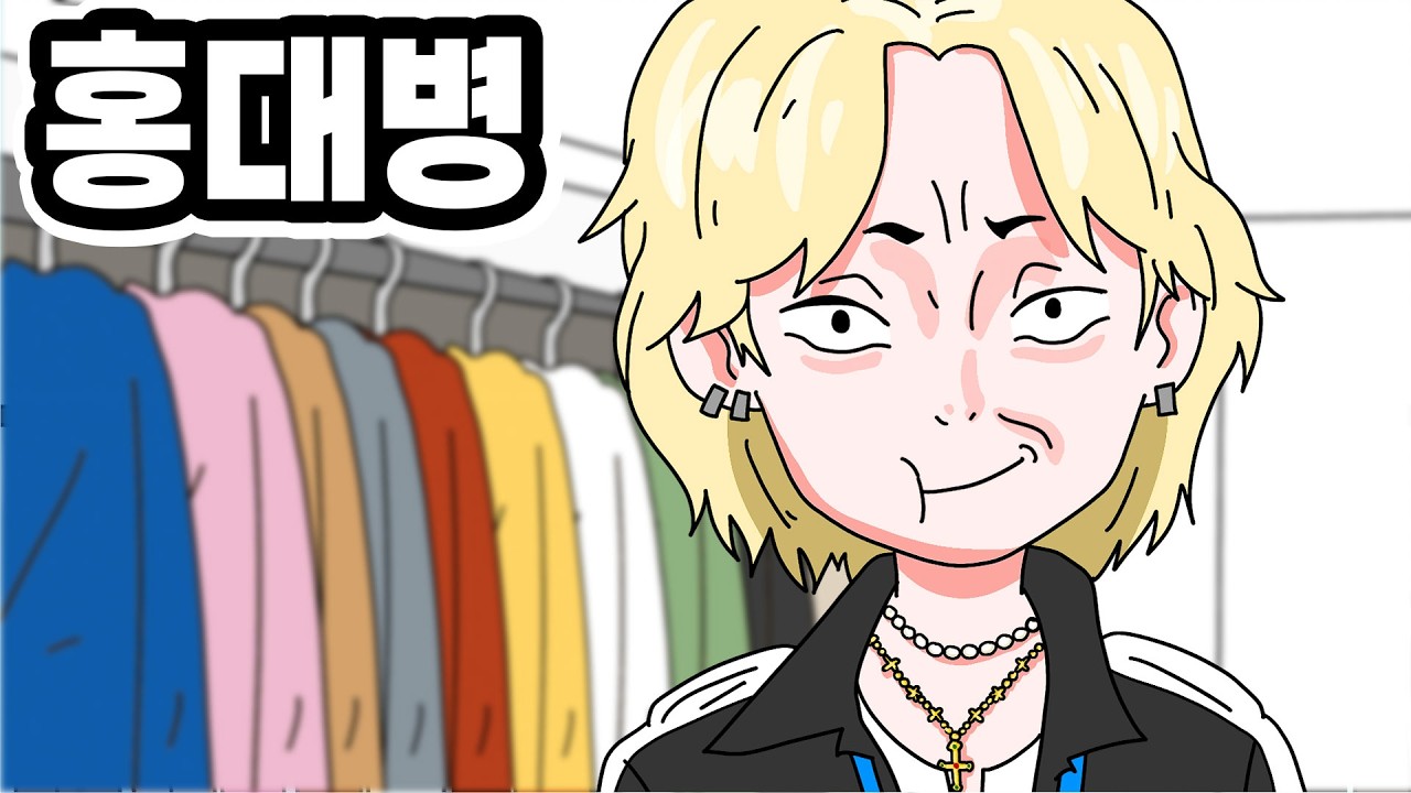 [사이다 영상툰] 싸가지없는 옷가게 홍대병걸린 직원 참교육  l 긍정이 영상툰