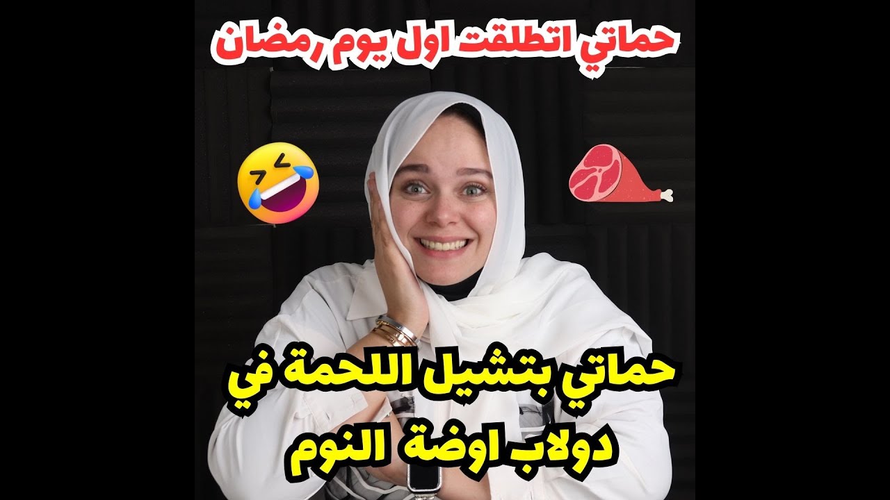 بسببي حماتي  اتطلقت اول يوم رمضان عشان بتشيل اللحمة في الدولاب ؟