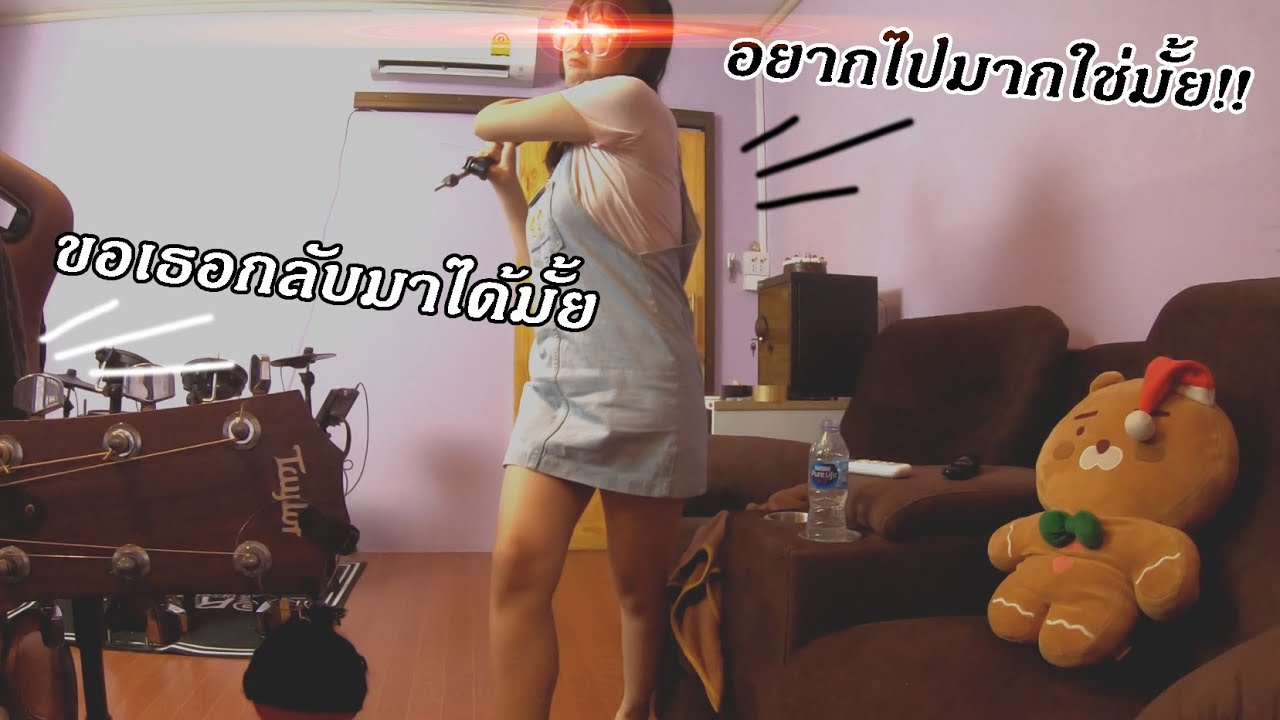วันเกิดฉันปีนี้ | Cover เสี่ยงตาย