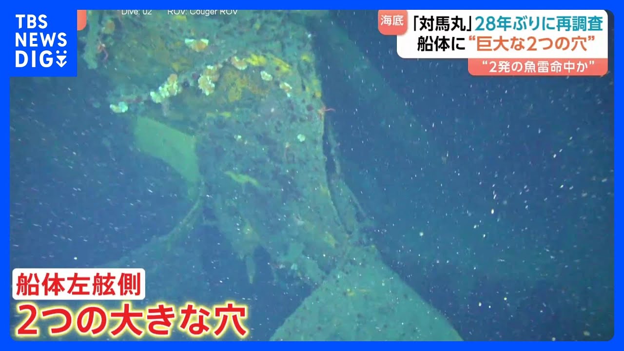学童疎開船「対馬丸」に2つの巨大な穴　少なくとも2発の魚雷命中か　28年ぶりの再調査で判明　最新3Dモデルで船首の傾きなども明らかに｜TBS&nbsp;NEWS&nbsp;DIG