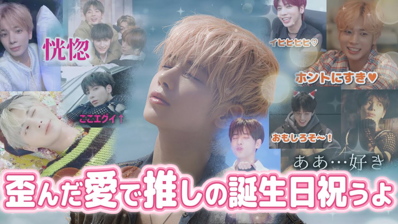 【TXT日本語字幕】テヒョンくんお誕生日おめでとう!!偏りまくりの歪んだ愛を詰め込んだら18分の長尺になりました😇(再投稿)