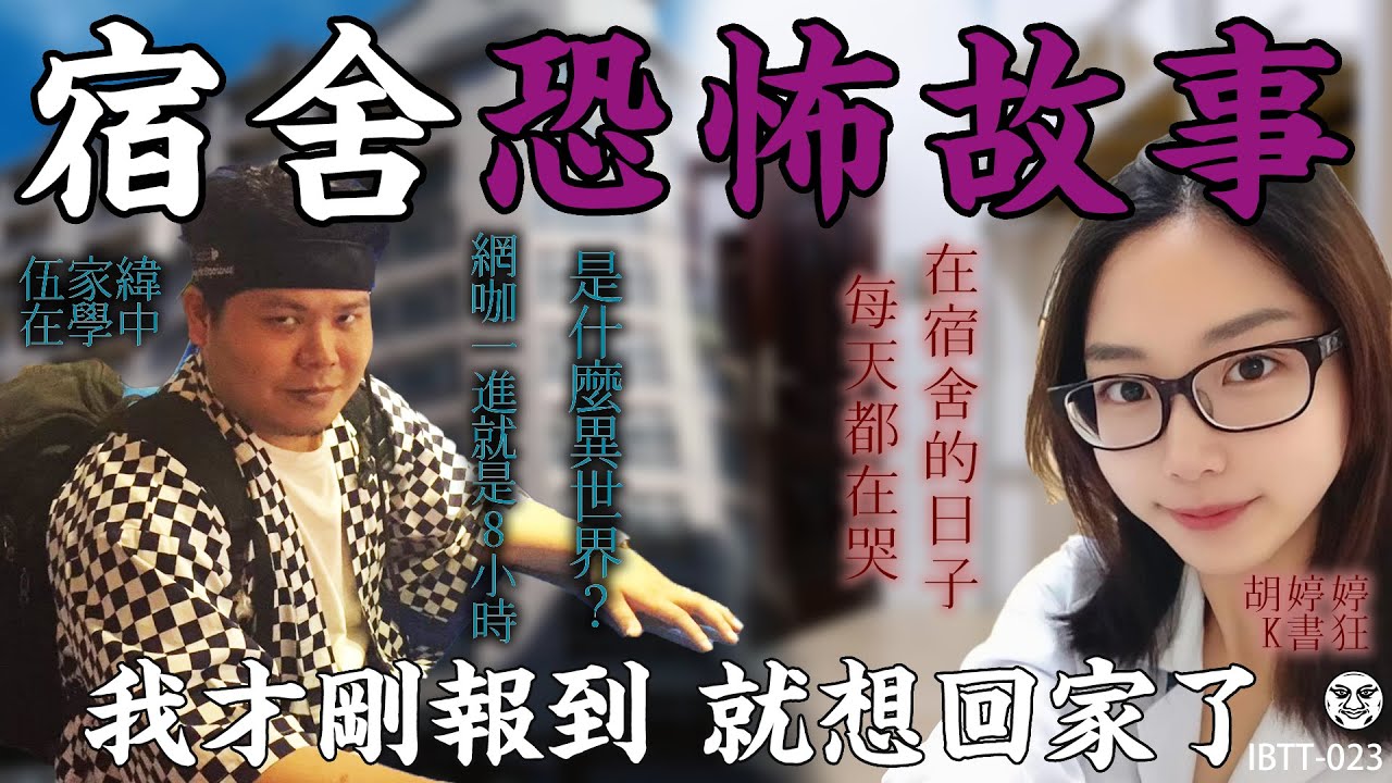 IBTT-023 鐵牛婷婷的D槽｜宿舍恐怖故事 傳說中召喚異世界的儀式！大便到一半巨型蜘蛛垂降頭頂 嚇爛！宿舍報到第一天竟然起大火｜鐵牛婷婷 Podcast