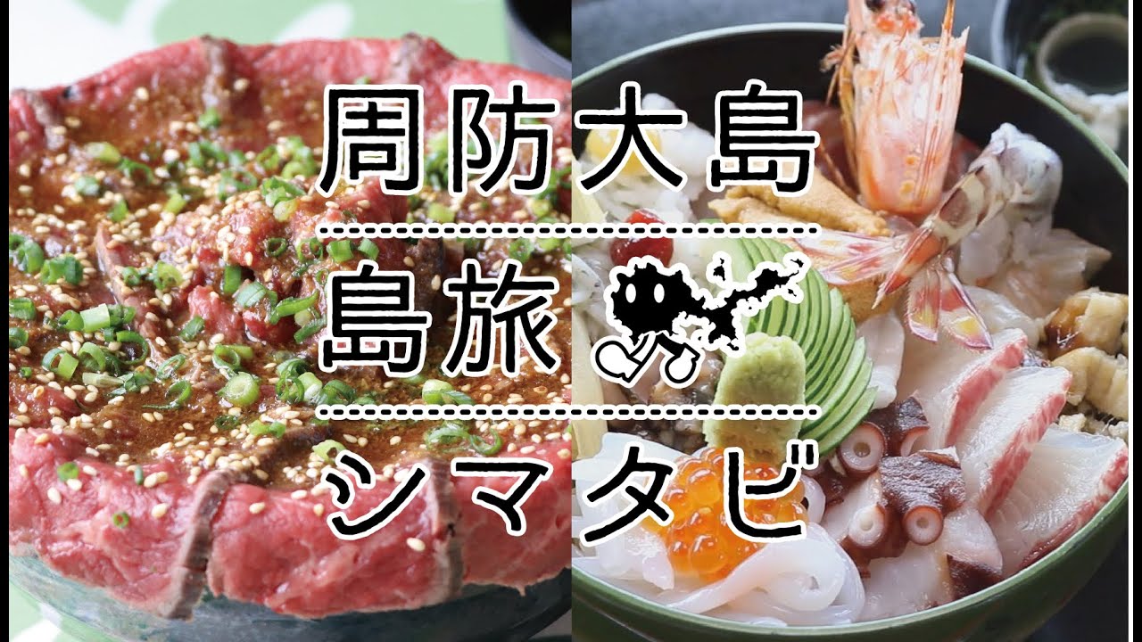 周防大島観光協会番組「シマタビ」第六回～島の丼対決！～