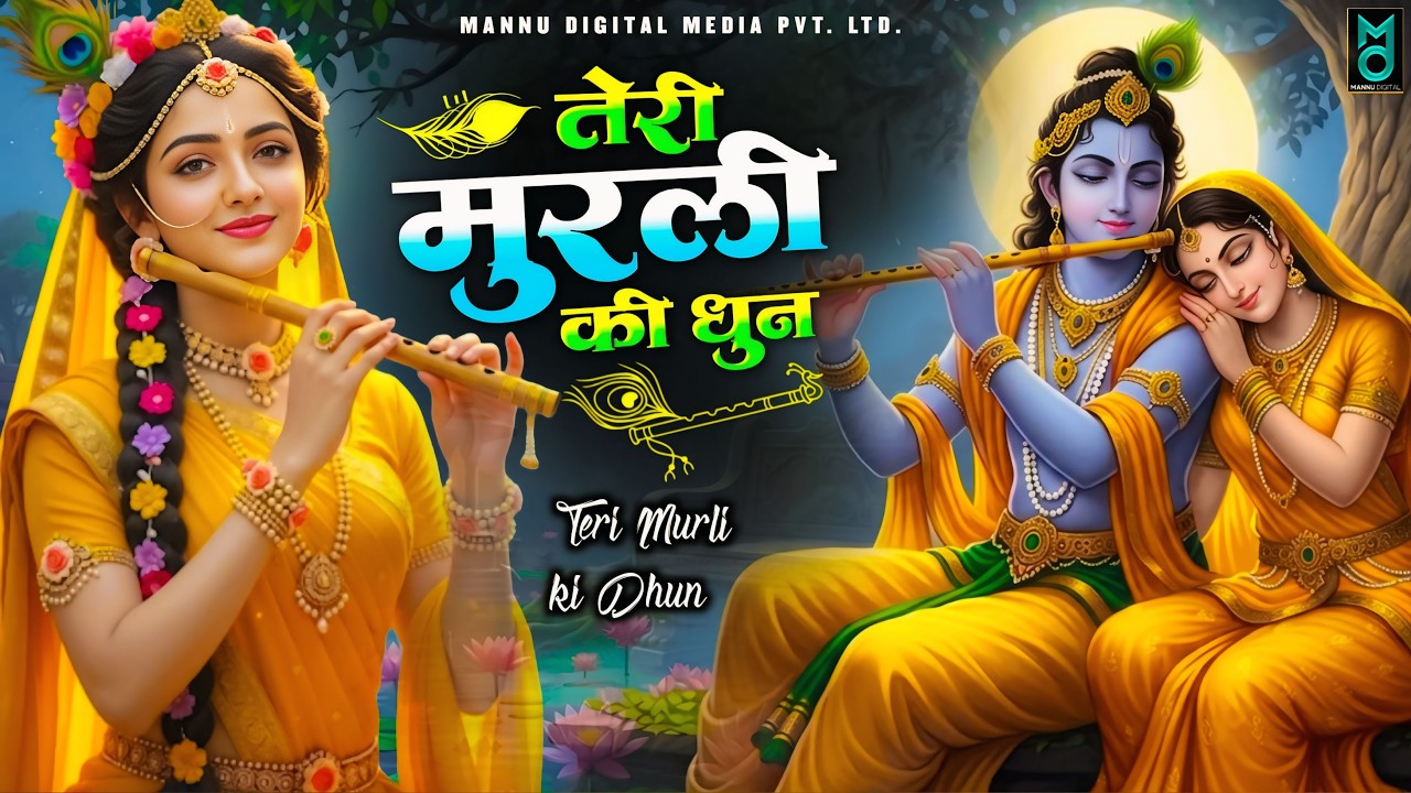 तेरी मुरली की धुन सुनने मैं बरसाने से आयी | Teri Murli Ki Dhun - Most Popular Radha Krishna #bhajan