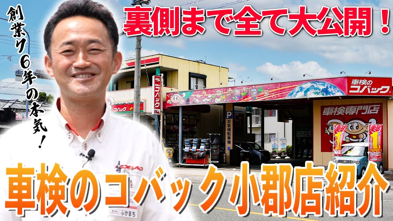 【小郡】車検のコバックの裏側を大公開！創業76年の本気をお見せします！