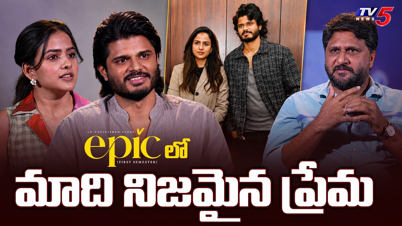 Anand Devarakonda Vaishnavi Chaitanya Hilarious Interview | Epic - First Semester | TV5 ENT