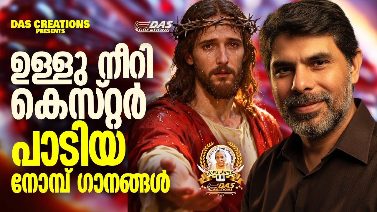 ഉള്ളു നീറി കെസ്റ്റർ പാടിയ നോമ്പ് ഗാനങ്ങൾ!!|#kesterhits |#evergreen |#lentenseason
