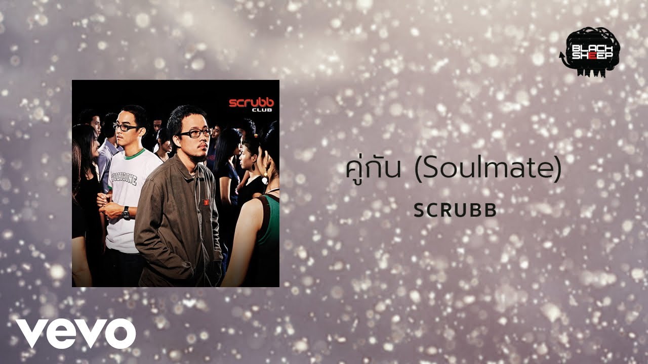 Scrubb - คู่กัน (Official Lyric Video)