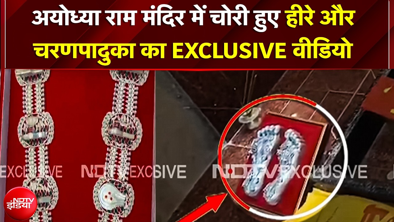 Ayodhya Ram Mandir में हीरे और चरणपादुका चोरी का EXCLUSIVE वीडियो NDTV के पास | UP News | CM Yogi