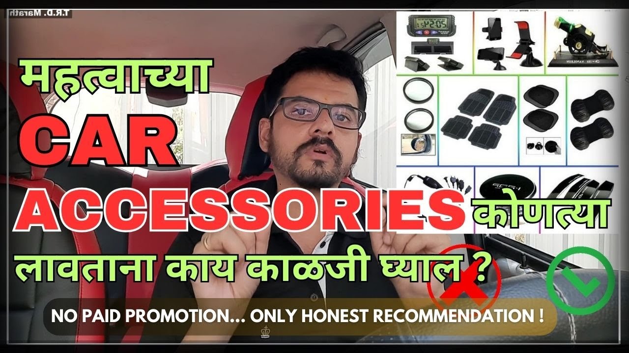 महत्वाच्या कार ऍक्सेसरीज । Important car accessories | Dashcam | Sensors | TRD Marathi