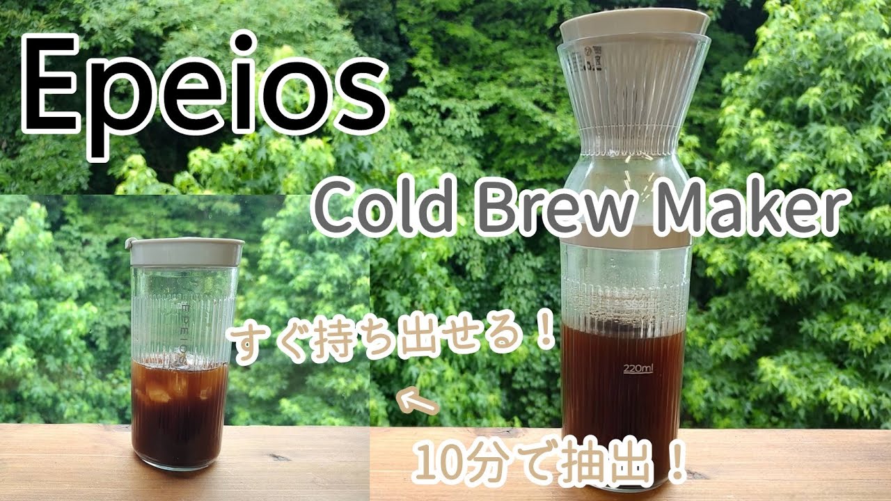 【EPEIOS】パッと作ってそのまま持ち出せる「コールドブリューコーヒーメーカー」
