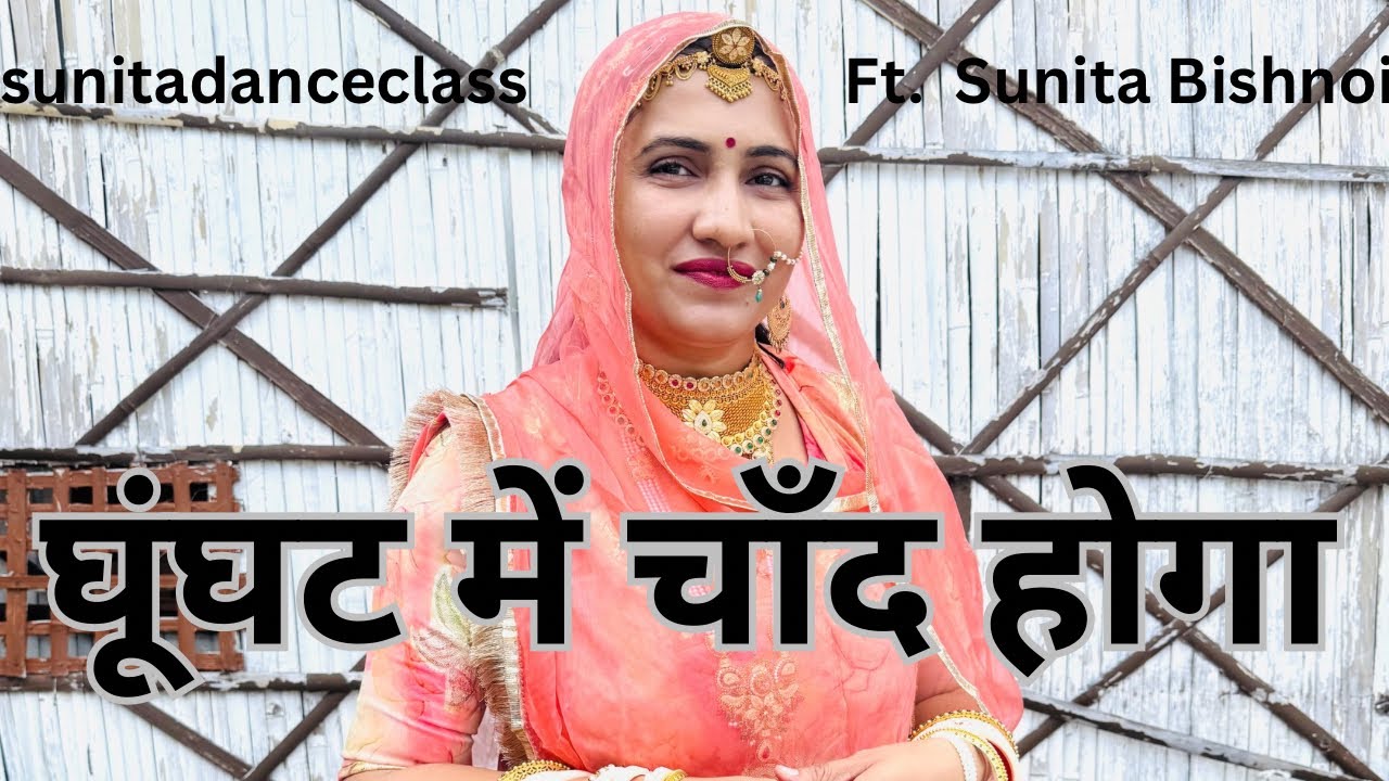 घूंघट में चाँद होगा || Ghoonghat mein chand hoga dance || dance video || sunitadanceclass 