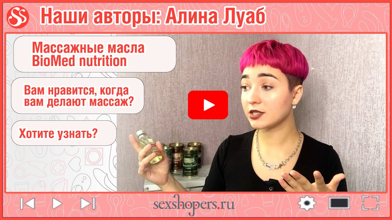Алина Луаб: Массажные масла Biomed Nutrition