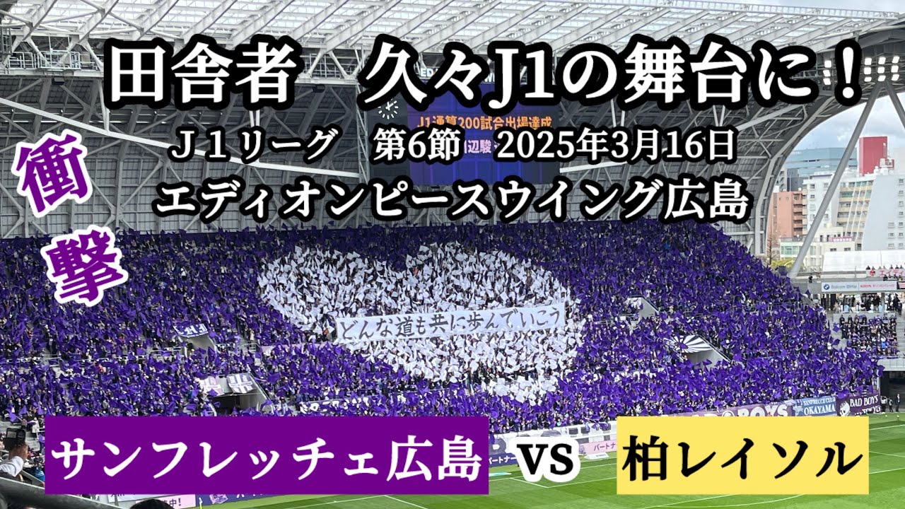 エディオンピースウイング広島　初観戦！サンフレッチェ広島vs柏レイソル　2025.3.16