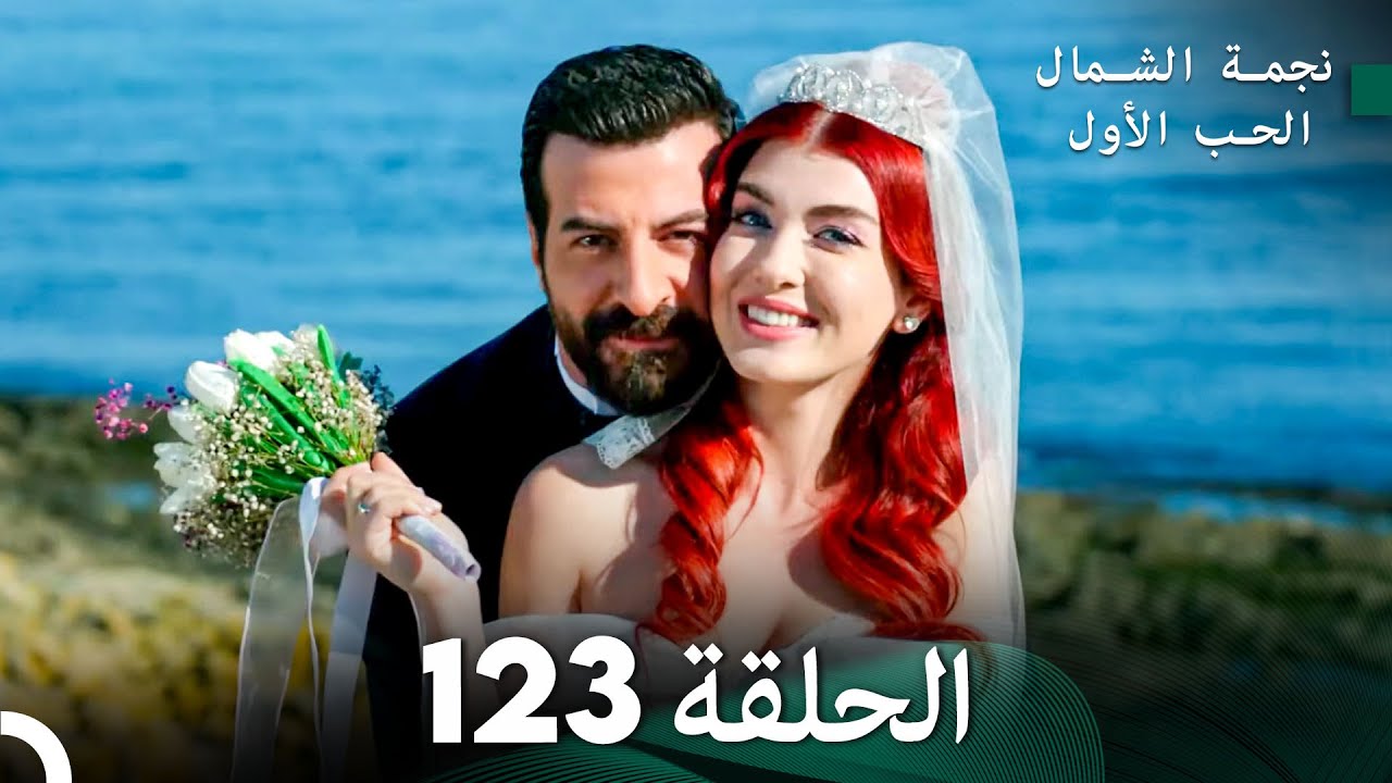 نجمة الشمال الحلقة 123 (Arabic Dubbed) FULL HD