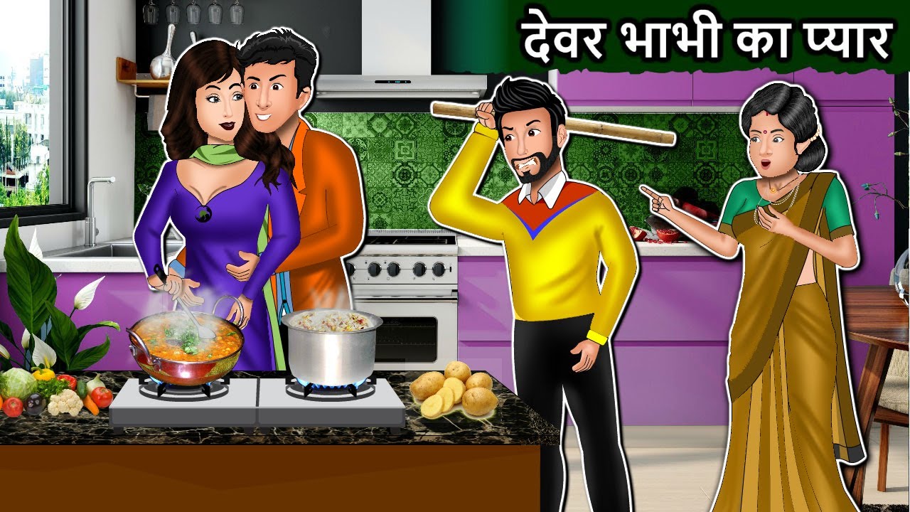 देवर भाभी का प्यार: Saas Bahu | Cartoon Stories in Hindi| Best Hindi Stories Cartoon| Mauj Masti TV