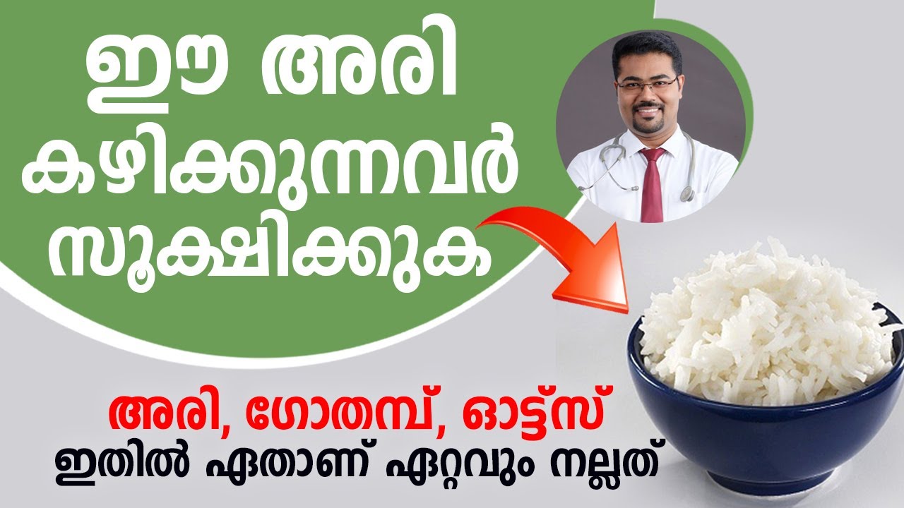 ഈ അരി കഴിക്കുന്നവർ സൂക്ഷിക്കുക | വളരെ പ്രധാനപ്പെട്ട ഇൻഫർമേഷൻ | Dr manoj johnson