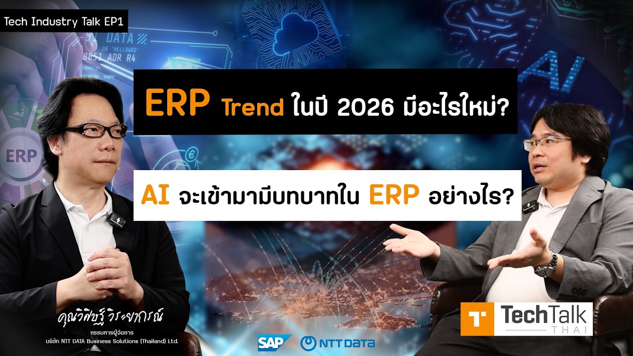 ERP Trend ในปี 2026 มีอะไรใหม่? AI จะเข้ามามีบทบาทใน ERP อย่างไร?
