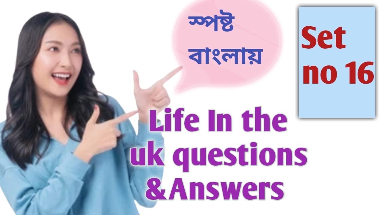 life in the uk test no 16 video|| last video || বাংলা ভাষায় ভিডিও || ১০০%পাস guarantee |