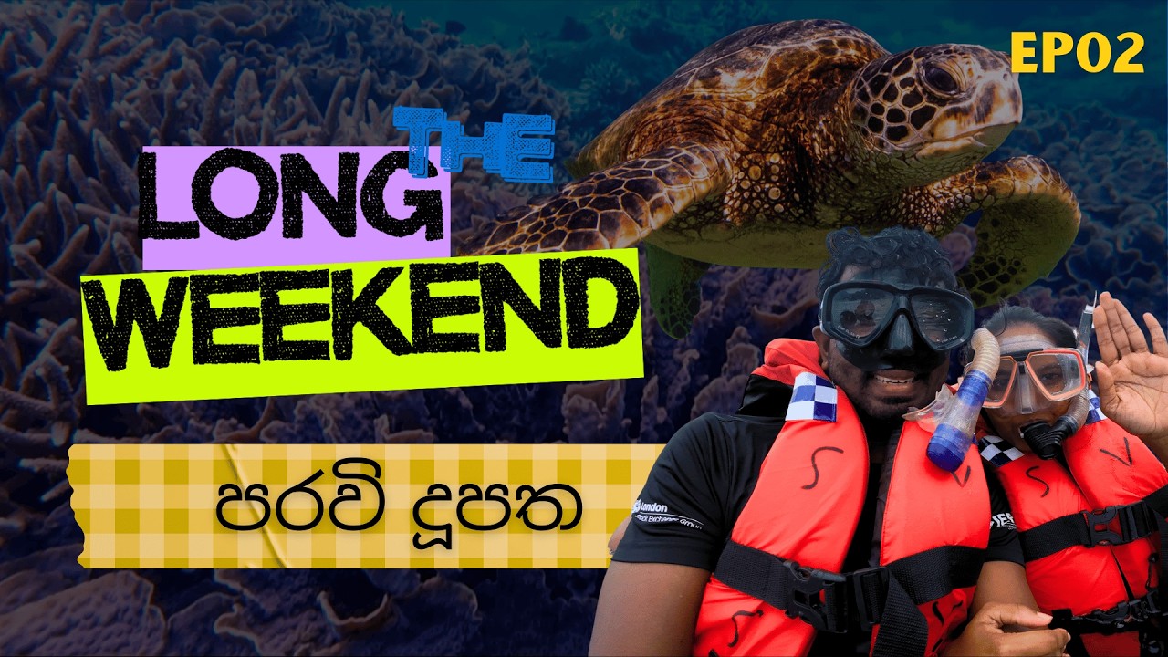 නිලාවේලි පරවි දූපතේ දවසක් - EP 02 | The Long Weekend | Pigeon Island,  Trincomalee Vlog Series 🇱🇰