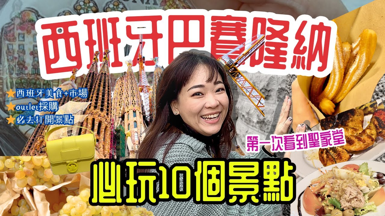 超精準！【巴塞隆納必去10個景點】🇪🇸在地人推薦美食+必買伴手禮🎁蓋了100年的聖家堂！「超鹹西班牙燉飯」你吃過嗎？ ft. #Kkday