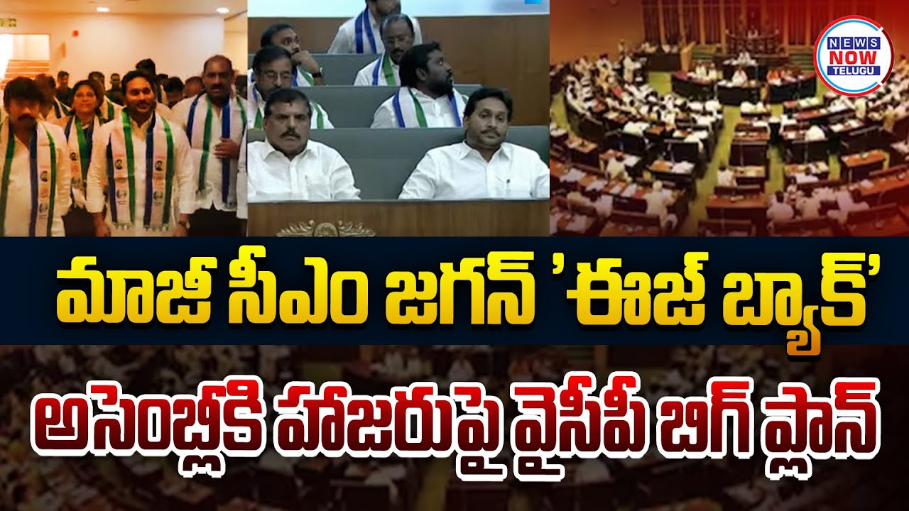 LIVE🔴: YS Jagan To Attends Assembly Sessions.. మాజీ సీఎం జగన్ 'ఈజ్ బ్యాక్': అసెంబ్లీకి హాజరుపై