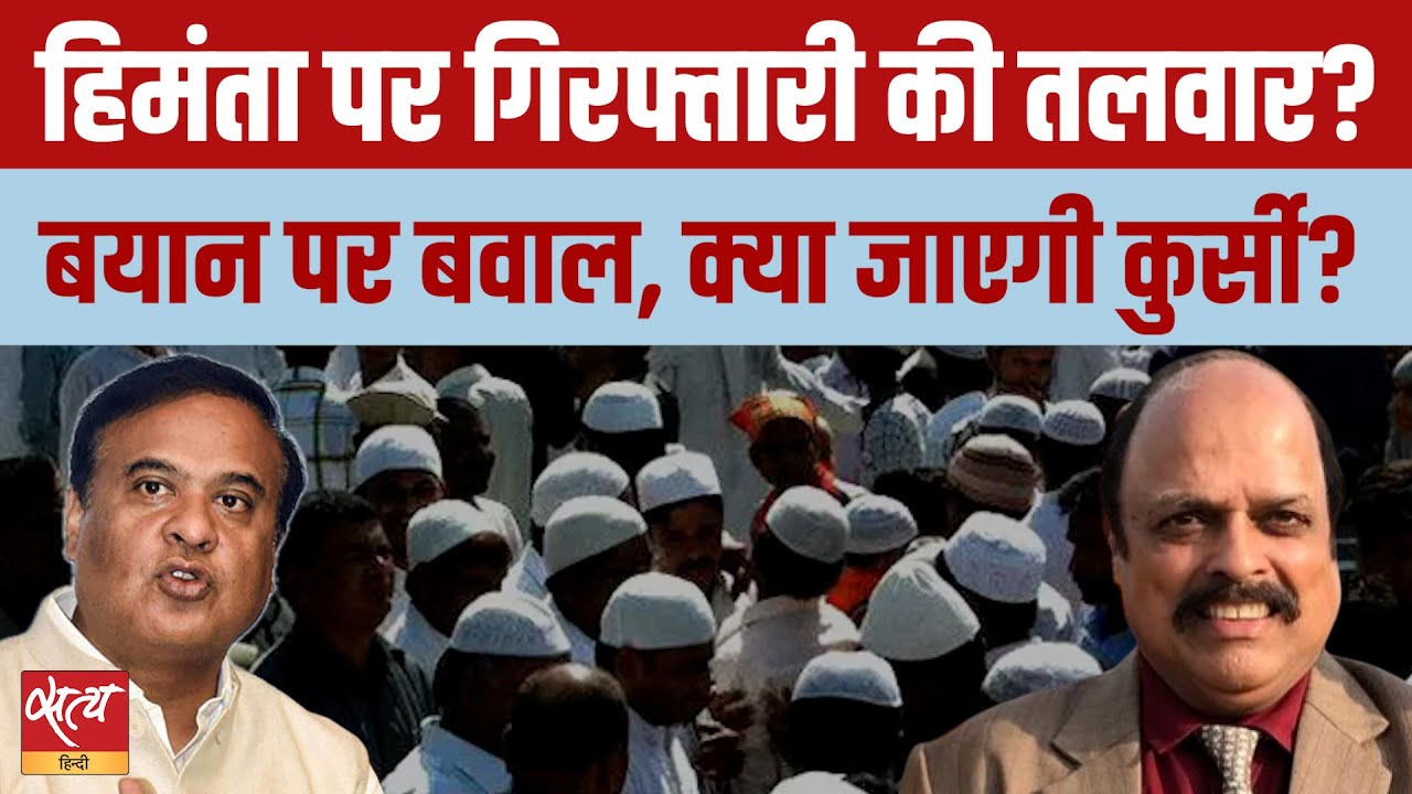 Himanta Biswa Sarma : CM पद की गरिमा खत्म? | Assam CM Face Arrest for Hate Speech?