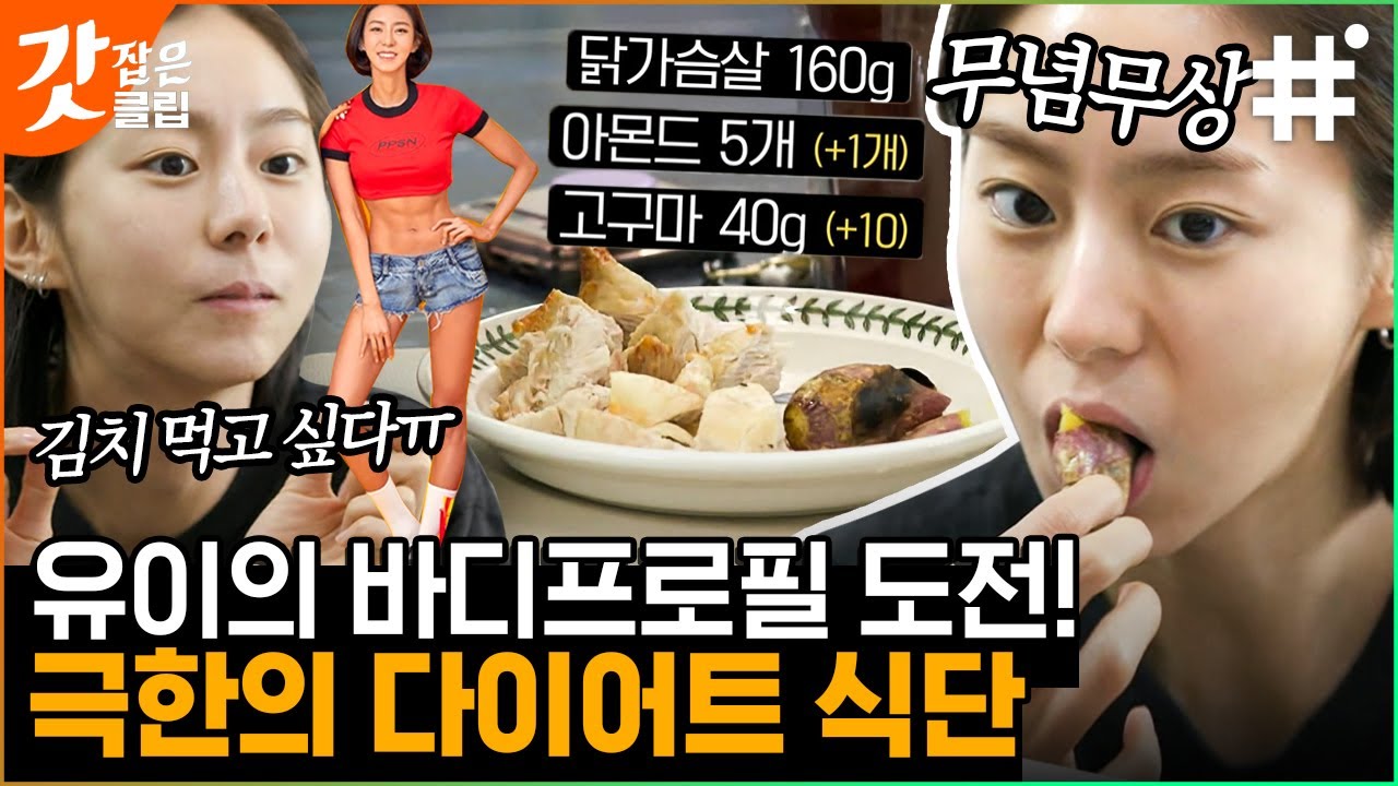 [#온앤오프] 건강美 원조 유이의 내돈내산 바프 도전기🥊 한국인의 정체성 김치마저 사라진 극악무도한 유이 식단 ㅠㅠ | #갓잡은클립 #샾잉 | CJ ENM 210427 방송