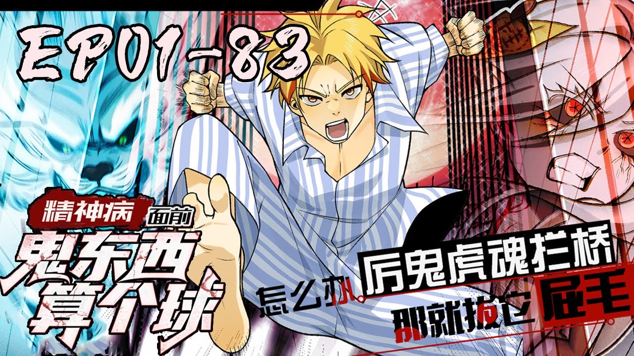 陈卓是一名青山精神病医院的患者，系统未能将他成功治愈。系统：随他便吧，我只提供技术支持。《精神病面前，鬼东西算个球》01~83#武神ZJM