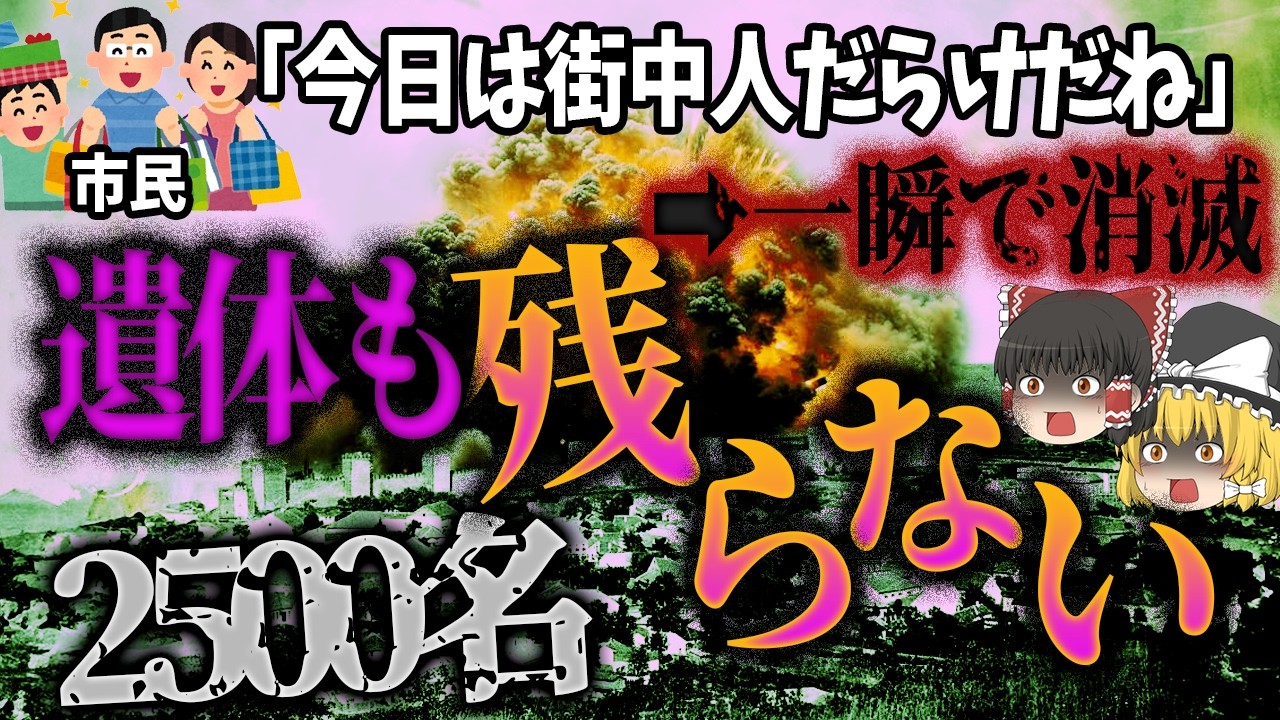 【ゆっくり解説】死者2500人…たった3秒で街が消え「スメデレヴォ大爆発」