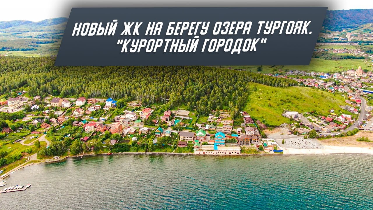 Новый жилой комплекс на берегу озера ТУРГОЯК. Недвижимость на озере Тургояк. ЖК «КУРОРТНЫЙ ГОРОДОК»