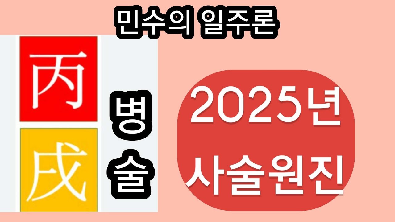 병술일주 2025년 사술원진