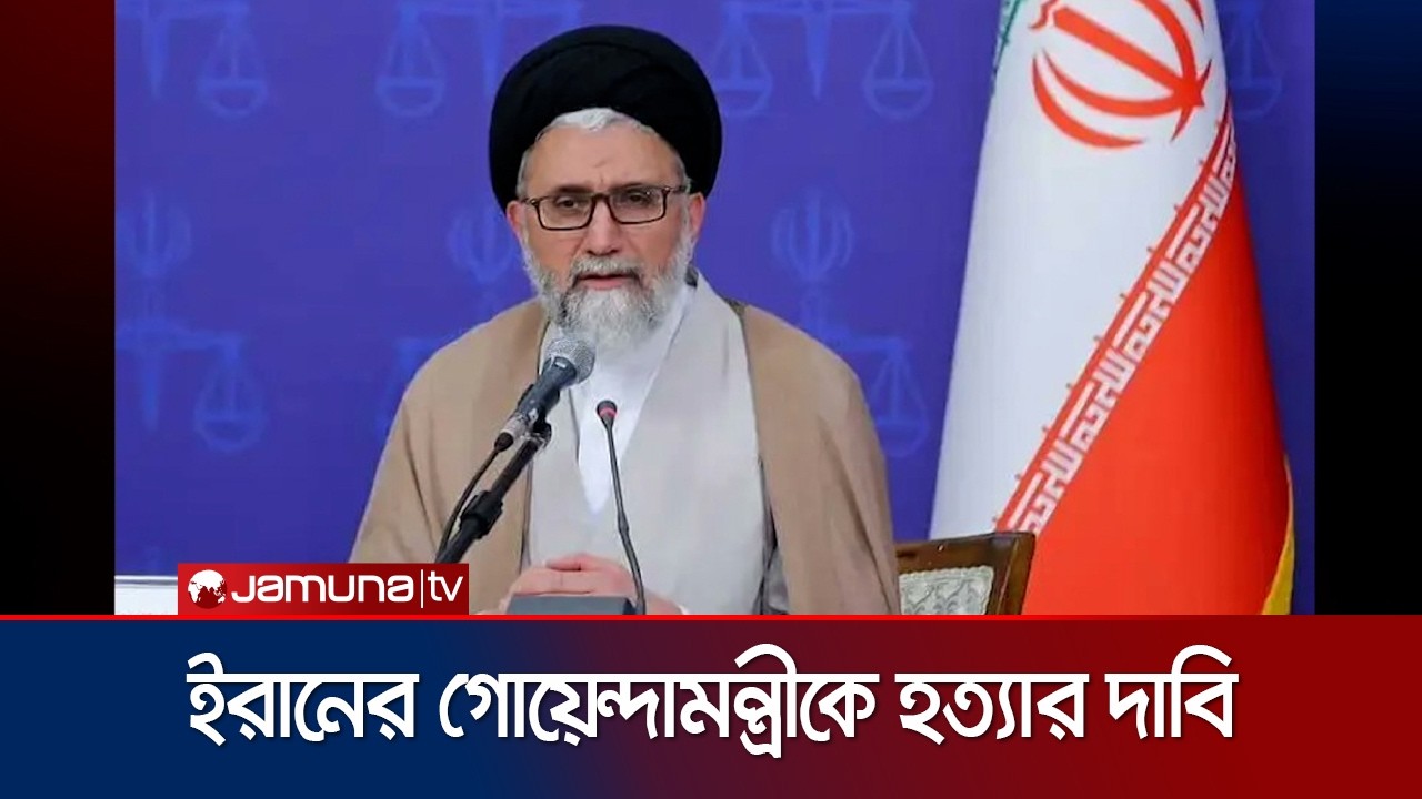 ইরানের গোয়েন্দামন্ত্রী ইসমাইল খতিবকে হত্যার দাবি ইসরায়েলের | Iran Intelligence Minister | Jamuna TV
