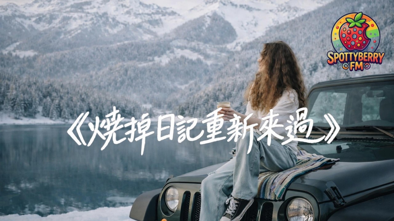 🎧 燒掉日記 重新來過 | 有些愛或許從一開始，就不屬於互相, 而你的日记里一页一页, 都是因为他的存在。 |  華語流行 / 情緒抒情 /2026 傷心情歌