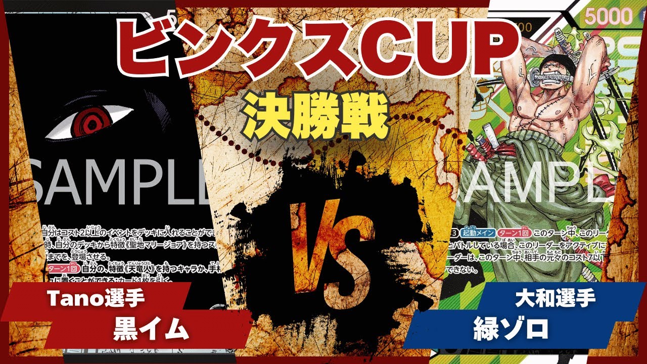 【ワンピースカード】【対戦動画】トレカビンクスCUP 黒イム(Tano選手)vs緑ゾロ(大和選手)