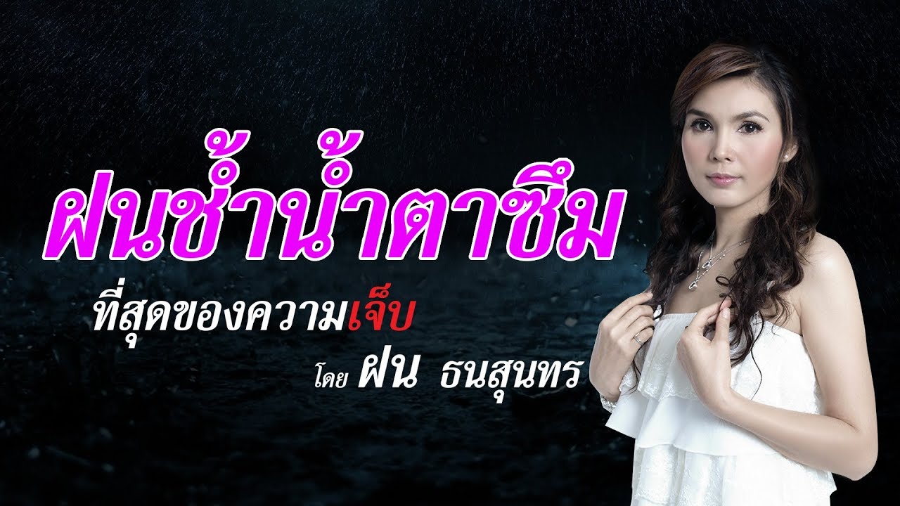 ลูกทุ่ง ฝนช้ำน้ำตาซึม ที่สุดของความเจ็บ โดย ฝน ธนสุนทร เพลงเศร้ามาแรง2017